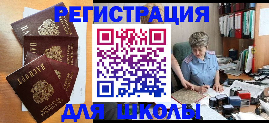 временная регистрация для школы в Беломорске